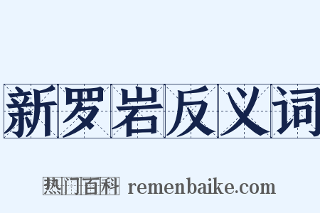 新罗岩反义词是什么意思的图片
